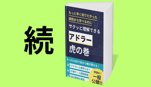 続・アドラー虎の巻（PW:1234）